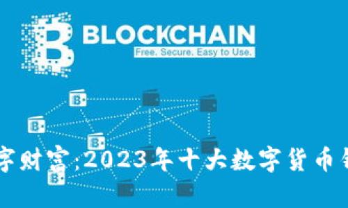 掌控数字财富:2023年十大数字货币钱包推荐