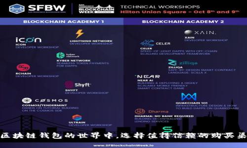在区块链钱包的世界中,选择值得信赖的购买渠道