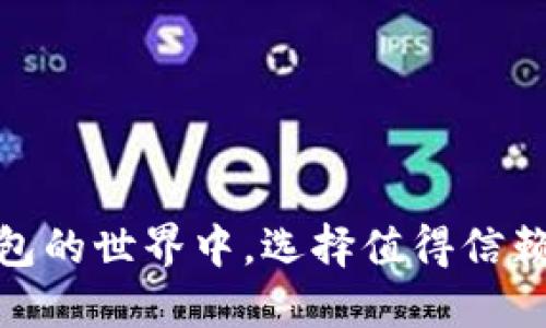 在区块链钱包的世界中,选择值得信赖的购买渠道