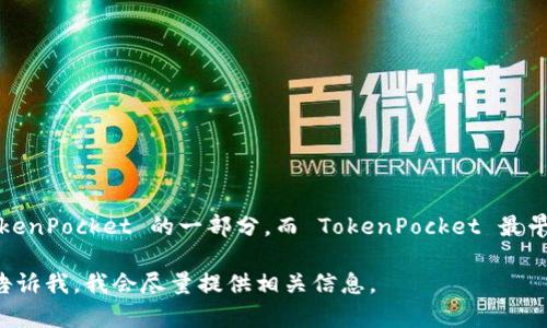 TPWallet 是一个数字钱包，主要用于代币的存储、转账和交易。它是 TokenPocket 的一部分，而 TokenPocket 最早是在 2018 年推出的。因此，TPWallet 自推出以来大约有五年的历史。

如果你对 TPWallet 的具体功能、特色或者其他内容有更多兴趣，可以告诉我，我会尽量提供相关信息。
