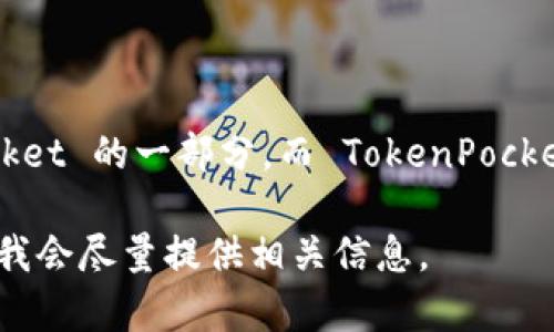 TPWallet 是一个数字钱包，主要用于代币的存储、转账和交易。它是 TokenPocket 的一部分，而 TokenPocket 最早是在 2018 年推出的。因此，TPWallet 自推出以来大约有五年的历史。

如果你对 TPWallet 的具体功能、特色或者其他内容有更多兴趣，可以告诉我，我会尽量提供相关信息。