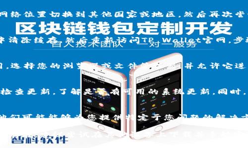 若您面临在小米手机上无法从TP Wallet官网下载的问题，这里有几个步骤可以帮助您解决此问题。

检查网络连接
首先，请确保您的小米手机连接到稳定的互联网。您可以尝试打开其他网站或应用程序，以确认您的网络是否正常。如果您使用的是Wi-Fi，请重新启动路由器；如果是移动数据，请确认您的流量是否充足。

使用VPN尝试下载
在某些地区，TP Wallet的网站可能会受到限制。您可以尝试使用VPN服务，将您的网络位置切换到其他国家或地区，然后再次尝试访问官网。

使用浏览器清除缓存
有时浏览器的缓存可能会导致页面加载不完全。您可以尝试在小米手机的浏览器中清除缓存，然后重新访问TP Wallet官网。步骤通常为：打开浏览器 - 设置 - 隐私 - 清除浏览数据 - 选择缓存和Cookies。

检查下载设置
确保您的小米手机允许从未知来源下载应用。前往：设置 - 安全 - 安装未知应用，选择您的浏览器或文件管理器，并允许它进行下载。

更新手机系统和浏览器
确保您的小米手机系统和使用的浏览器都是最新版本。前往设置 - 关于手机 - 检查更新，了解是否有可用的系统更新。同时，您也可以在应用商店中检查浏览器的更新。

联系客服获取帮助
如果以上步骤仍未能解决您的下载问题，建议您直接联系TP Wallet的客服支持。他们可能能够为您提供特定于您问题的解决方案或下载链接。

通过以上步骤，您应该能够解决在小米手机上下载TP Wallet的问题。如果问题依旧存在，建议尝试在其他设备上下载并手动安装应用。