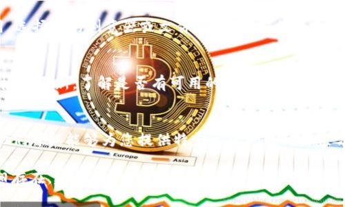 若您面临在小米手机上无法从TP Wallet官网下载的问题，这里有几个步骤可以帮助您解决此问题。

检查网络连接
首先，请确保您的小米手机连接到稳定的互联网。您可以尝试打开其他网站或应用程序，以确认您的网络是否正常。如果您使用的是Wi-Fi，请重新启动路由器；如果是移动数据，请确认您的流量是否充足。

使用VPN尝试下载
在某些地区，TP Wallet的网站可能会受到限制。您可以尝试使用VPN服务，将您的网络位置切换到其他国家或地区，然后再次尝试访问官网。

使用浏览器清除缓存
有时浏览器的缓存可能会导致页面加载不完全。您可以尝试在小米手机的浏览器中清除缓存，然后重新访问TP Wallet官网。步骤通常为：打开浏览器 - 设置 - 隐私 - 清除浏览数据 - 选择缓存和Cookies。

检查下载设置
确保您的小米手机允许从未知来源下载应用。前往：设置 - 安全 - 安装未知应用，选择您的浏览器或文件管理器，并允许它进行下载。

更新手机系统和浏览器
确保您的小米手机系统和使用的浏览器都是最新版本。前往设置 - 关于手机 - 检查更新，了解是否有可用的系统更新。同时，您也可以在应用商店中检查浏览器的更新。

联系客服获取帮助
如果以上步骤仍未能解决您的下载问题，建议您直接联系TP Wallet的客服支持。他们可能能够为您提供特定于您问题的解决方案或下载链接。

通过以上步骤，您应该能够解决在小米手机上下载TP Wallet的问题。如果问题依旧存在，建议尝试在其他设备上下载并手动安装应用。