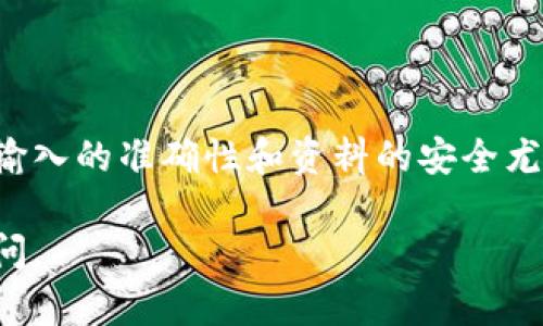 区块链钱包地址查询涉及一些具体步骤和工具，下面将详细介绍如何查找和验证区块链钱包地址。

1. 理解区块链钱包地址

区块链钱包地址，类似于银行账户，是用来存储和接收加密货币的数字身份。每个钱包都有一个独特的地址，通常由一串字母和数字组成。不同的区块链（如比特币、以太坊等）有不同的地址格式。

2. 使用区块链浏览器

区块链浏览器是查找和验证区块链数据的工具，可以帮助用户查看特定地址的交易历史。常用的区块链浏览器包括：

ul
    listrong比特币区块链浏览器：/strong如Blockchain.com、Blockchair等。/li
    listrong以太坊区块链浏览器：/strong如Etherscan、Etherchain等。/li
    listrong其他加密货币：/strong根据具体的币种选择相应的浏览器。/li
/ul

3. 查询步骤

以下是使用区块链浏览器查询钱包地址的详细步骤：

h4步骤一：找到区块链浏览器/h4
首先，你需要在搜索引擎中搜索相应的区块链浏览器。例如，如果你要查询比特币地址，可以搜索“比特币区块链浏览器”。点击结果，进入浏览器页面。

h4步骤二：输入钱包地址/h4
在区块链浏览器的搜索框中，输入你想查询的区块链钱包地址。确保地址的准确性，任何小的错误都可能导致查询结果不准确。

h4步骤三：查看交易记录/h4
点击搜索后，浏览器会展示该地址的详细信息，包括该地址当前的余额、所有交易记录、交易时间等信息。这些数据通常是公开的，任何人都可以查询。

h4步骤四：分析交易/h4
通过浏览器提供的数据，你可以深入分析交易记录，包括发送和接收的金额、交易费用等。这有助于评估该地址的活动状况，判断其是否活跃。

4. 使用钱包软件

如果你拥有该钱包的控制权，可以直接在自己的钱包软件中查看地址及其相关数据。许多钱包应用都支持查看地址的历史记录和余额。只需打开钱包应用，选择对应的地址，即可查看相关信息。

5. 注意安全与隐私

虽然区块链是去中心化和透明的，但在查询和使用钱包地址时，仍需注意保护自己的隐私和安全。避免在不信任的平台上输入地址，防止信息泄露。此外，定期检查和更新钱包的安全措施，保证资金安全。

总结

查询区块链钱包地址的过程相对简单，只需借助区块链浏览器或钱包应用即可完成。但在操作过程中，确保信息输入的准确性和资料的安全尤为重要。随着区块链技术的不断演进，了解这些基本的查询方式，将为你的加密货币投资和交易提供重要的支持。

以上就是关于如何查询区块链钱包地址的详细介绍，希望能对你有所帮助！如果还有其他相关问题，随时欢迎提问。