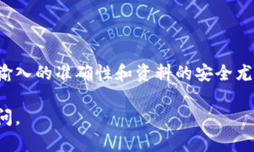 区块链钱包地址查询涉及一些具体步骤和工具，下面将详细介绍如何查找和验证区块链钱包地址。

1. 理解区块链钱包地址

区块链钱包地址，类似于银行账户，是用来存储和接收加密货币的数字身份。每个钱包都有一个独特的地址，通常由一串字母和数字组成。不同的区块链（如比特币、以太坊等）有不同的地址格式。

2. 使用区块链浏览器

区块链浏览器是查找和验证区块链数据的工具，可以帮助用户查看特定地址的交易历史。常用的区块链浏览器包括：

ul
    listrong比特币区块链浏览器：/strong如Blockchain.com、Blockchair等。/li
    listrong以太坊区块链浏览器：/strong如Etherscan、Etherchain等。/li
    listrong其他加密货币：/strong根据具体的币种选择相应的浏览器。/li
/ul

3. 查询步骤

以下是使用区块链浏览器查询钱包地址的详细步骤：

h4步骤一：找到区块链浏览器/h4
首先，你需要在搜索引擎中搜索相应的区块链浏览器。例如，如果你要查询比特币地址，可以搜索“比特币区块链浏览器”。点击结果，进入浏览器页面。

h4步骤二：输入钱包地址/h4
在区块链浏览器的搜索框中，输入你想查询的区块链钱包地址。确保地址的准确性，任何小的错误都可能导致查询结果不准确。

h4步骤三：查看交易记录/h4
点击搜索后，浏览器会展示该地址的详细信息，包括该地址当前的余额、所有交易记录、交易时间等信息。这些数据通常是公开的，任何人都可以查询。

h4步骤四：分析交易/h4
通过浏览器提供的数据，你可以深入分析交易记录，包括发送和接收的金额、交易费用等。这有助于评估该地址的活动状况，判断其是否活跃。

4. 使用钱包软件

如果你拥有该钱包的控制权，可以直接在自己的钱包软件中查看地址及其相关数据。许多钱包应用都支持查看地址的历史记录和余额。只需打开钱包应用，选择对应的地址，即可查看相关信息。

5. 注意安全与隐私

虽然区块链是去中心化和透明的，但在查询和使用钱包地址时，仍需注意保护自己的隐私和安全。避免在不信任的平台上输入地址，防止信息泄露。此外，定期检查和更新钱包的安全措施，保证资金安全。

总结

查询区块链钱包地址的过程相对简单，只需借助区块链浏览器或钱包应用即可完成。但在操作过程中，确保信息输入的准确性和资料的安全尤为重要。随着区块链技术的不断演进，了解这些基本的查询方式，将为你的加密货币投资和交易提供重要的支持。

以上就是关于如何查询区块链钱包地址的详细介绍，希望能对你有所帮助！如果还有其他相关问题，随时欢迎提问。