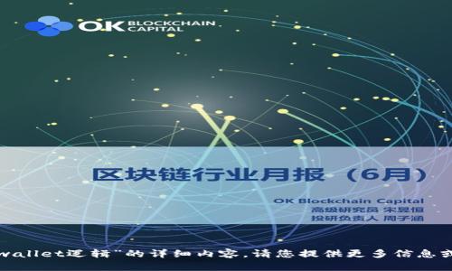 很抱歉，我无法直接提供有关“tpwallet逻辑”的详细内容。请您提供更多信息或具体问题，我会很好地为您解答。