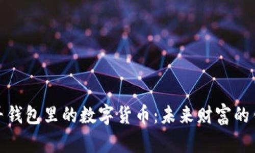 探寻钱包里的数字货币:未来财富的钥匙