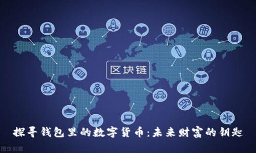 探寻钱包里的数字货币:未来财富的钥匙