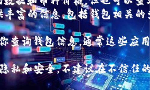 要查询数字货币钱包，有多种软件和工具可供选择。以下是一些常用的选项：

1. **区块浏览器**：区块浏览器是非常重要的工具，用户可以用它查询特定地址的余额和交易记录。常用的区块浏览器包括：
   - **Etherscan**：用于Ethereum（以太坊）网络，可以输入钱包地址查询其交易记录和余额。
   - **Blockchain.com**：支持比特币和一些其他币种，提供钱包地址查询功能。
   - **Blockchair**：支持多种区块链，包括比特币、以太坊、比特币现金等，可以查询不同区块链的信息。

2. **数字货币交易所**：如果你在某些交易平台上持有数字货币，你可以登录你的账户查看相关的数字货币钱包和余额。例如：
   - **Binance**：全球最大的数字货币交易所之一，用户可以在其平台上查看各类数字货币的余额。
   - **Coinbase**：特别适合初学者，用户可以轻松查看其在平台上持有的各种加密货币。

3. **钱包应用**：如果你使用数字货币钱包应用，你可以直接在应用内查看钱包余额和交易记录。例如：
   - **Trust Wallet**：一个流行的移动钱包，支持多种数字货币，用户可以方便地查看和管理自己的加密资产。
   - **MetaMask**：主要用于以太坊和ERC-20代币的管理，也能查询余额和进行交易。

4. **数据聚合平台**：一些平台提供聚合的价格、余额查询等功能，比如：
   - **CoinMarketCap**：虽然主要用于提供市场数据和币种价格，但也可以查看某些钱包的交易情况。
   - **CoinGecko**：类似于CoinMarketCap，提供丰富的信息，包括钱包相关的查询功能。

5. **手机应用**：有些特定的应用程序也可以帮助你查询钱包信息，通常这些应用可以通过区块链的API来获取余额和交易记录。

在使用这些工具时，确保输入准确的钱包地址，确保隐私和安全。不建议在不信任的平台上输入私人密钥或助记词，以免遭受安全风险。