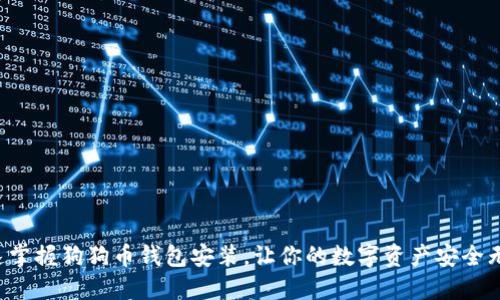 快速掌握狗狗币钱包安装,让你的数字资产安全无忧!