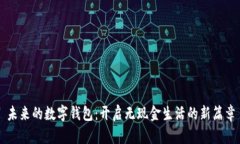 未来的数字钱包：开启无