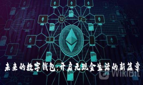 未来的数字钱包:开启无现金生活的新篇章