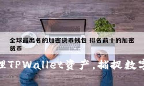 如何有效管理TPWallet资产,捕捉数字货币的机遇