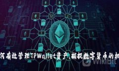 如何有效管理TPWallet资产，