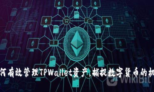 如何有效管理TPWallet资产,捕捉数字货币的机遇