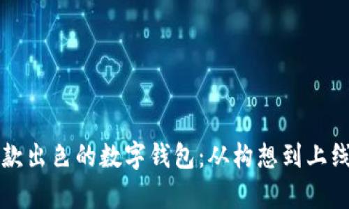 如何打造一款出色的数字钱包:从构想到上线全流程解析