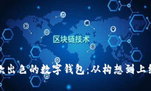 如何打造一款出色的数字钱包:从构想到上线全流程解析