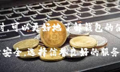 在数字钱包的设置中，通常需要填写以下详细信息：

个人信息
包括姓名、邮箱地址和电话号码。这些信息用于识别用户，并确保钱包的安全性。填写时，应确保信息准确无误，以便于接收交易确认和安全通知。

支付方式
选择您希望链接到数字钱包的支付方式。这通常包括信用卡、借记卡或银行账户信息。在输入这些信息时，请确保遵循安全协议，不要在公共网络环境中连接您的金融账户。

安全设置
设置安全问题和答案，选择强密码，启用双重身份验证。这些步骤将帮助保护您的数字钱包，防止未授权访问。在设置密码时，建议使用字母、数字和符号的组合，增加密码的复杂性。

地址信息
根据需要填写您的收货地址，尤其是在使用钱包进行购物时。一些数字钱包会保存您常用的收货地址，方便未来购买使用。填写时请确保地址准确，以免影响交易的顺利进行。

附加信息
一些数字钱包可能还会要求您填写额外的身份验证信息，例如身份证号码或社会安全号码。这通常是为了遵循金融法规，确保用户身份的真实性。务必将此类信息保密，并确保选择可靠、有声誉的钱包服务。

使用条款与隐私政策
在创建数字钱包账户之前，阅读并同意相关的使用条款和隐私政策。这些条款通常包括钱包服务的使用规定、用户权利及责任、数据处理方法等。理解这些条款有助于确保您在使用过程中权益的保障。

活跃状态设置
根据个人喜好，您可以选择接收交易通知、促销信息或更新提醒。当您选择接收这些通知时，可以更好地了解钱包的使用动态，及时进行相应的操作。

以上是在设置数字钱包时需要填写的主要内容。需注意的是，在填写敏感信息时务必保障安全，选择信誉良好的服务提供商，以确保资金与个人信息的安全。