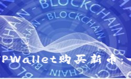 如何通过TPWallet购买新币:一步步指南