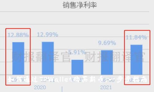如何通过TPWallet购买新币:一步步指南