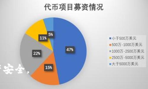 要下载区块链钱包，您可以遵循以下步骤：

### 1. 选择合适的钱包
首先，您需要决定使用哪种类型的区块链钱包。常见的选择包括：

- **热钱包**：如手机钱包和桌面钱包，方便使用但在线安全性较低。
- **冷钱包**：如硬件钱包和纸钱包，安全性高但使用不便。

### 2. 访问官方网站
找到您选择的钱包的官方网站。例如，对于以太坊钱包，您可以访问以太坊官方网站；对于比特币钱包，可以访问比特币官方网站。确保所访问的链接是官方的，以避免钓鱼网站。

### 3. 下载钱包应用
在官方网站上，找到下载页面，通常会有针对不同平台（如iOS、Android、Windows等）的下载链接。点击相应的链接，下载钱包应用。

### 4. 安装钱包
下载完成后，找到下载的文件并进行安装。遵循安装向导的提示，完成安装过程。

### 5. 创建或恢复钱包
打开钱包应用后，您通常会看到一个选项，允许您创建一个新的钱包或恢复现有钱包。如果您是新用户，请选择创建新钱包，记得安全保存助记词或私钥，这样您可以在丢失设备的情况下恢复钱包。

### 6. 进行安全设置
为确保您的钱包安全，建议设置强密码，并考虑启用双因素认证（2FA）来增强安全性。

### 7. 开始使用
一切设置完成后，您就可以开始使用区块链钱包了。您可以存储、发送和接收加密货币。

### 注意事项
- 确保您的设备没有病毒和恶意软件。
- 定期备份助记词和私钥，并将其存储在安全的地方。
- 只使用您需要的软件和服务，避免将私钥透露给任何人。

通过以上步骤，您可以顺利下载和使用区块链钱包。请始终保持警惕，确保您的资产安全。