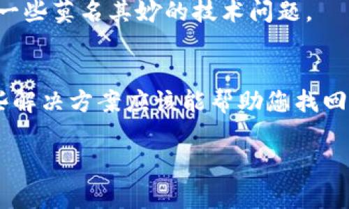 如果您在使用tpwallet（Token Pocket Wallet）时无法搜到特定的币种，通常可以从以下几个方面进行排查和解决：

1. 确认币种是否支持
首先，确保您寻找的币种在tpwallet支持的币种列表中。有些小众或新上线的币种可能尚未被tpwallet所支持。您可以访问tpwallet的官方网站或社区论坛查看最新的支持币种信息。

2. 检查网络设置
在tpwallet中，您可以选择不同的区块链网络，如以太坊、币安智能链等。如果您未选择正确的网络，自然无法找到相应的币种。请在钱包界面上检查并确认您所选择的网络是否与该币种所对应的网络一致。

3. 更新钱包版本
确保您的tpwallet版本是最新的。老版本钱包可能会缺少一些功能并且与新型币种不兼容。因此，建议定期更新您的钱包，以确保您可以访问并使用最新支持的币种。

4. 重新添加币种
如果您之前能够找到该币种但现在无法搜索，可以尝试手动添加币种。在tpwallet中，有一个“添加代币”功能，您可以使用币种的合约地址进行添加。请前往项目的官网或其他可信任的地方获取正确的合约地址。

5. 检查网络连接
有时候，网络连接不稳定也会导致无法搜索到币种。请确保您的设备连接到稳定且快速的网络。如果可能，尝试切换到其他网络（如Wi-Fi或移动数据）以排除网络问题的可能性。

6. 查看钱包权限设置
一些币种可能需要特定的权限才能在钱包中显示。如果您无法看到特定的币种，检查钱包的权限设置，确保没有关闭相关权限。

7. 社区支持与反馈
如果您尝试了上述方法仍无法解决问题，不妨到tpwallet的用户社区或支持论坛寻求帮助。很多时候，社区里的用户可能遇到相似的问题，并会分享解决方案。

8. 重新安装钱包
如果所有方法都尝试过了，但问题依然存在，考虑卸载并重新安装tpwallet。这会重置设置，有时候能够解决一些莫名其妙的技术问题。

结语
在数字货币的世界里，技术问题往往是不可避免的。如果您在使用tpwallet时遇到币种搜索困难，以上的这些解决方案应该能帮助您找回那个您想要的币种。永远记得，求助是解决问题的重要一步，不必感到孤单，社区和技术支持都在这里帮助您。

希望这些信息能帮助您顺利找到您想要的币种！如果有其他问题，欢迎继续提问。