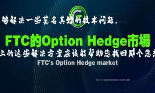 如果您在使用tpwallet（Token Pocket Wallet）时无法搜到特定的币种，通常可以从以下几个方面进行排查和解决：

1. 确认币种是否支持
首先，确保您寻找的币种在tpwallet支持的币种列表中。有些小众或新上线的币种可能尚未被tpwallet所支持。您可以访问tpwallet的官方网站或社区论坛查看最新的支持币种信息。

2. 检查网络设置
在tpwallet中，您可以选择不同的区块链网络，如以太坊、币安智能链等。如果您未选择正确的网络，自然无法找到相应的币种。请在钱包界面上检查并确认您所选择的网络是否与该币种所对应的网络一致。

3. 更新钱包版本
确保您的tpwallet版本是最新的。老版本钱包可能会缺少一些功能并且与新型币种不兼容。因此，建议定期更新您的钱包，以确保您可以访问并使用最新支持的币种。

4. 重新添加币种
如果您之前能够找到该币种但现在无法搜索，可以尝试手动添加币种。在tpwallet中，有一个“添加代币”功能，您可以使用币种的合约地址进行添加。请前往项目的官网或其他可信任的地方获取正确的合约地址。

5. 检查网络连接
有时候，网络连接不稳定也会导致无法搜索到币种。请确保您的设备连接到稳定且快速的网络。如果可能，尝试切换到其他网络（如Wi-Fi或移动数据）以排除网络问题的可能性。

6. 查看钱包权限设置
一些币种可能需要特定的权限才能在钱包中显示。如果您无法看到特定的币种，检查钱包的权限设置，确保没有关闭相关权限。

7. 社区支持与反馈
如果您尝试了上述方法仍无法解决问题，不妨到tpwallet的用户社区或支持论坛寻求帮助。很多时候，社区里的用户可能遇到相似的问题，并会分享解决方案。

8. 重新安装钱包
如果所有方法都尝试过了，但问题依然存在，考虑卸载并重新安装tpwallet。这会重置设置，有时候能够解决一些莫名其妙的技术问题。

结语
在数字货币的世界里，技术问题往往是不可避免的。如果您在使用tpwallet时遇到币种搜索困难，以上的这些解决方案应该能帮助您找回那个您想要的币种。永远记得，求助是解决问题的重要一步，不必感到孤单，社区和技术支持都在这里帮助您。

希望这些信息能帮助您顺利找到您想要的币种！如果有其他问题，欢迎继续提问。