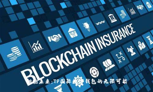 拥抱未来：TP国际数字钱包的无限可能
