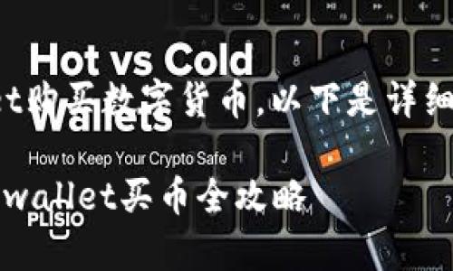 为了帮助您顺利通过tpwallet购买数字货币,以下是详细的步骤指南及一些相关信息。
### 轻松获取数字货币:tpwallet买币全攻略