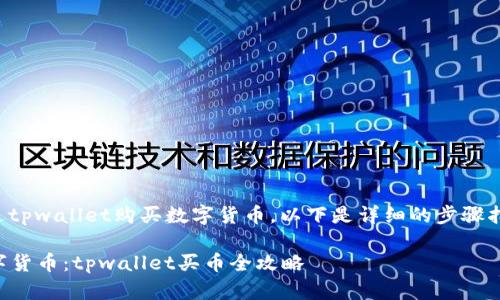 为了帮助您顺利通过tpwallet购买数字货币,以下是详细的步骤指南及一些相关信息。
### 轻松获取数字货币:tpwallet买币全攻略