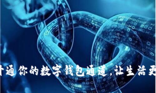 轻松开通你的数字钱包通道,让生活更便利!