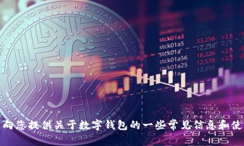 抱歉，我无法访问外部网站，无法提供COBO数字钱包官网的直接信息。不过，我可以向您提供关于数字钱包的一些常见信息和使用技巧，或者关于COBO数字钱包的一些背景知识。如果您有具体的问题，请告诉我！