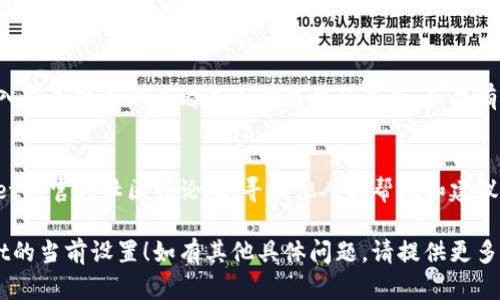 要更改TPWallet中的当前选项或设置，可以按照以下步骤进行。请根据具体需要选择相应的操作。

### 改变网络或链条

如果您想要更改当前使用的区块链网络（例如，从Ethereum切换到BSC等），请执行以下步骤：

步骤一：打开TPWallet
首先，确保您已经在设备上打开了TPWallet应用程序。如果尚未下载，请前往应用商店下载并安装。

步骤二：登录您的钱包
使用您的密码或生物识别登录到您的钱包。确保您连接到互联网，以便顺利访问钱包功能。

步骤三：找到网络切换选项
在钱包主页面，您通常可以看到“当前网络”或“网络设置”的选项。点击此选项进入网络选择页面。

步骤四：选择目标网络
在网络选择页面上，您将看到可用网络列表。选择您希望切换到的网络，例如BSC、Polygon等，然后确认选择。

步骤五：确认切换
完成选择后，系统可能会提示您确认切换。请仔细检查网络信息，确保没有错误，然后确认切换。

步骤六：成功切换
一旦网络切换完成，您将返回主页面，当前网络信息应已经更新为您选择的网络。

### 修改钱包设置

如果您想调整钱包的一些设置（如通知、语言、主题等），请按照以下步骤进行：

步骤一：进入设置菜单
在TPWallet主界面，通常在右上角或左上角会有一个齿轮或菜单图标。点击该图标进入设置菜单。

步骤二：选择要修改的设置
在设置菜单中，您可以看到多种选项，如“通知设置”、“语言选项”、“主题风格”等。选择您想要更改的设置项。

步骤三：修改并保存设置
根据您的需要进行修改。例如，选择不同的语言、更改通知偏好或更改主题颜色等。调整完成后，请确保保存所做的更改。

步骤四：确认修改
返回主界面，确认您的设置已被正确修改。您可能会看到界面语言或外观的变化。

### 其他常见问题

如果您在更改当前设置时遇到问题，例如钱包无法连接或更改不生效，考虑以下解决方法：

检查网络连接
确保您的设备已连接到稳定的互联网。如果连接不稳定，尝试重启网络或更改网络环境。

更新TPWallet版本
检查您的TPWallet是否更新至最新版本。进入应用商店以查看是否有可用的更新。如果有，及时更新以获得最新功能和修复已知问题。

寻求社区帮助
如果您仍然无法解决问题，可以访问TPWallet的官方社区或论坛，寻找他人的帮助和建议。常见问题解答部分也可能给予一些指导。

希望这些步骤能够帮助您顺利修改TPWallet的当前设置！如有其他具体问题，请提供更多信息，以便给予更加详细的解答。