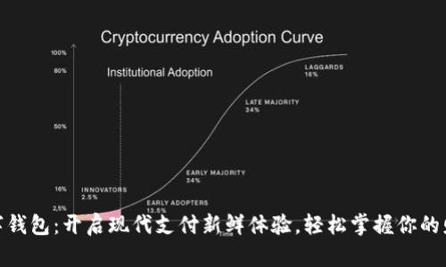 数字钱包:开启现代支付新鲜体验,轻松掌握你的财务