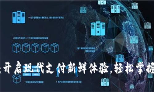 数字钱包:开启现代支付新鲜体验,轻松掌握你的财务