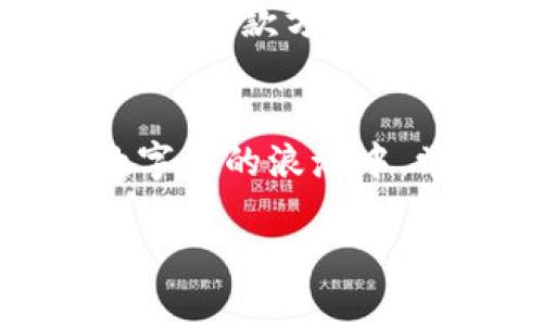 轻松汇款：如何将钱转入数字钱包，享受更便捷的生活/

数字钱包, 转账, 便捷生活/guanjianci

引言：数字钱包的崛起
在这个快节奏的时代，传统的纸币逐渐被数字货币所取代。想象一下，早晨你走在喧闹的街头，手中不再是厚重的钱包，而是轻便的手机。你可以随时随地通过数字钱包进行支付，不论是在咖啡馆点一杯香浓的拿铁，还是在网上购买心仪的商品，支付方式的便捷，让一切成为可能。随着越来越多的商家接受数字支付，如何将钱有效地转入你的数字钱包便成为了一项必不可少的技能。

了解数字钱包：你的电子金融管家
数字钱包，如同你的“虚拟银行”，允许你以电子方式存储货币、信用卡和其他金融信息。无论是支付宝、微信支付，还是国际知名的PayPal和Venmo，它们都提供了便捷的转账和支付功能。然而，为了充分利用这些服务，了解如何将资金转入你的数字钱包至关重要。

步骤一：选择适合你的数字钱包
首先，你需要有一个数字钱包。不同平台提供不同的功能，适合不同的需求。若你经常进行国际交易，可能会更倾向于使用PayPal这样的国际平台；而如果你的生活和消费都集中在国内，那么选择支付宝或微信支付会更为便捷。认真比较这些资源，选择最适合自己的“金融小帮手”。

步骤二：绑定你的银行账户或信用卡
选定了数字钱包后，接下来是将它与银行账户或者信用卡绑定。想象一下，当你收到一笔薪水或意外之财，这时只需轻轻点击几下，就能将资金转入你的数字钱包。大多数平台会要求你提供一些基本信息，例如银行账户号码及开卡行信息。通常情况下，系统会通过短信或电子邮件发送确认信息，确保你的财务安全。

步骤三：资金转入的方式与操作
绑定完成后，你就可以通过多种方式将资金转入数字钱包了。以下是几种常见的方法：

ul
  listrong直接转账：/strong你可以选择从银行账户直接转账。这种方式简便快捷，只需在钱包内输入你想要转入的金额，再确认操作。/li
  listrong信用卡充值：/strong有些用户喜欢通过信用卡进行充值，这种模式方便了日常消费的即刻支付。/li
  listrong朋友间的转账：/strong如果你的朋友也在同一数字钱包平台，你可以请求他们转账给你。/li
/ul

不论你选择哪种方式，系统都会提供交易记录，确保你能够随时查询到每一次的转账状态。

步骤四：注意事项与安全性
在这个数字化的时代，安全性显得尤为重要。我们在享受数字钱包带来的便捷时，也不能忽视数据保护。确保你使用复杂的密码，并开启双重认证功能。当你进行转账或支付时，请仔细核对收款方信息，以免出现错误。想象一下，当你在阳光明媚的午后利用数字钱包完成购物时，心里感到的那种轻松愉悦；然而，如果此刻你的钱包遭到盗用，那种心情简直是晴天霹雳。

总结：拥抱数字化生活
将钱转入数字钱包的过程虽然简单，但其中蕴含的便利性却极大地提升了我们的生活质量。从早晨的咖啡到晚上的外卖，无需再费心找零钱或排队等候，只需拿出手机，轻松完成。在数字化的浪潮中，学习如何灵活运用数字钱包，真的是对生活方式的一次巨大升级！

最后，我们鼓励每个人都去体验这种快速、便捷的生活方式，让自己的生活更加轻松，尽情享受科技带给我们的美好改变！