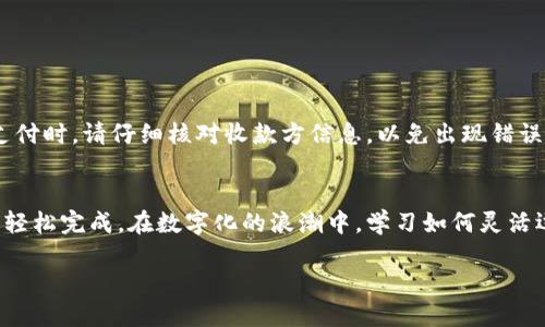 轻松汇款：如何将钱转入数字钱包，享受更便捷的生活/

数字钱包, 转账, 便捷生活/guanjianci

引言：数字钱包的崛起
在这个快节奏的时代，传统的纸币逐渐被数字货币所取代。想象一下，早晨你走在喧闹的街头，手中不再是厚重的钱包，而是轻便的手机。你可以随时随地通过数字钱包进行支付，不论是在咖啡馆点一杯香浓的拿铁，还是在网上购买心仪的商品，支付方式的便捷，让一切成为可能。随着越来越多的商家接受数字支付，如何将钱有效地转入你的数字钱包便成为了一项必不可少的技能。

了解数字钱包：你的电子金融管家
数字钱包，如同你的“虚拟银行”，允许你以电子方式存储货币、信用卡和其他金融信息。无论是支付宝、微信支付，还是国际知名的PayPal和Venmo，它们都提供了便捷的转账和支付功能。然而，为了充分利用这些服务，了解如何将资金转入你的数字钱包至关重要。

步骤一：选择适合你的数字钱包
首先，你需要有一个数字钱包。不同平台提供不同的功能，适合不同的需求。若你经常进行国际交易，可能会更倾向于使用PayPal这样的国际平台；而如果你的生活和消费都集中在国内，那么选择支付宝或微信支付会更为便捷。认真比较这些资源，选择最适合自己的“金融小帮手”。

步骤二：绑定你的银行账户或信用卡
选定了数字钱包后，接下来是将它与银行账户或者信用卡绑定。想象一下，当你收到一笔薪水或意外之财，这时只需轻轻点击几下，就能将资金转入你的数字钱包。大多数平台会要求你提供一些基本信息，例如银行账户号码及开卡行信息。通常情况下，系统会通过短信或电子邮件发送确认信息，确保你的财务安全。

步骤三：资金转入的方式与操作
绑定完成后，你就可以通过多种方式将资金转入数字钱包了。以下是几种常见的方法：

ul
  listrong直接转账：/strong你可以选择从银行账户直接转账。这种方式简便快捷，只需在钱包内输入你想要转入的金额，再确认操作。/li
  listrong信用卡充值：/strong有些用户喜欢通过信用卡进行充值，这种模式方便了日常消费的即刻支付。/li
  listrong朋友间的转账：/strong如果你的朋友也在同一数字钱包平台，你可以请求他们转账给你。/li
/ul

不论你选择哪种方式，系统都会提供交易记录，确保你能够随时查询到每一次的转账状态。

步骤四：注意事项与安全性
在这个数字化的时代，安全性显得尤为重要。我们在享受数字钱包带来的便捷时，也不能忽视数据保护。确保你使用复杂的密码，并开启双重认证功能。当你进行转账或支付时，请仔细核对收款方信息，以免出现错误。想象一下，当你在阳光明媚的午后利用数字钱包完成购物时，心里感到的那种轻松愉悦；然而，如果此刻你的钱包遭到盗用，那种心情简直是晴天霹雳。

总结：拥抱数字化生活
将钱转入数字钱包的过程虽然简单，但其中蕴含的便利性却极大地提升了我们的生活质量。从早晨的咖啡到晚上的外卖，无需再费心找零钱或排队等候，只需拿出手机，轻松完成。在数字化的浪潮中，学习如何灵活运用数字钱包，真的是对生活方式的一次巨大升级！

最后，我们鼓励每个人都去体验这种快速、便捷的生活方式，让自己的生活更加轻松，尽情享受科技带给我们的美好改变！
