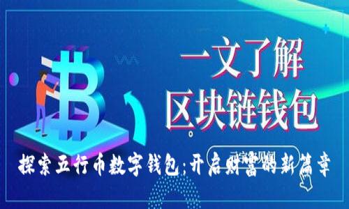 探索五行币数字钱包:开启财富的新篇章