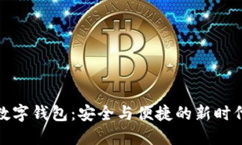 探索主流数字钱包：安全与便捷的新时代金融工具