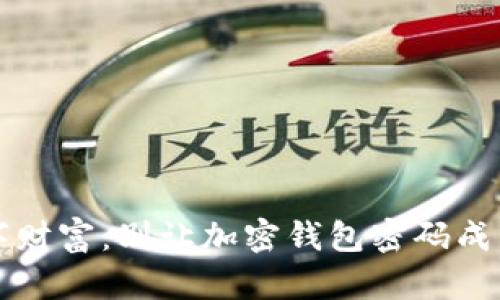 找回你的数字财富:别让加密钱包密码成为你的绊脚石