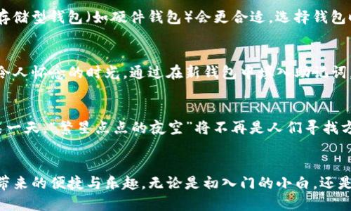   助记词的安全性：不同钱包可以共享吗？ / 
 guanjianci 助记词, 钱包, 安全性 /guanjianci 

引言
在数字货币狂潮席卷全球的今天，虚拟资产的管理显得尤为重要。其中，助记词作为钱包安全的重要组成部分，仿佛是一把开启宝藏的钥匙。它不仅承载着用户的资产，更关乎到安全性和便捷性。许多新手用户都会疑惑：我的助记词在不同的钱包之间能否共享？是否能够安全打入？本文将深入分析助记词的概念、功能及其在不同钱包应用中的安全性问题。

助记词的基本概念
助记词，或称为助记短语，是一种将复杂的私钥信息转换为简单易记的短语的方式。通常由12到24个单词组成，用户在创建数字钱包时会得到一组唯一的助记词。每一个单词都蕴含着奇妙的数学关系，确保每个助记词组合都能唯一地映射到一个特定的数字资产地址。

助记词的功能与作用
助记词的核心作用在于，它使得复杂的加密技术变得人性化、易于理解。以“晨曦中的露珠”形容早晨的宁静，助记词则用简单的词汇替代了冗长的数字串。无论是遗忘密码还是更换设备，只需记录下助记词，就能轻松恢复或迁移钱包中的资产，仿佛在暮色中找到了回家的路。

不同钱包的兼容性
现在的问题是，助记词在不同钱包中是否能通用。如果你使用的是不同品牌的数字钱包，比如MetaMask、MyEtherWallet、Trust Wallet等等，答案是：可能是的，但并不绝对。同时，不同钱包对助记词的生成和解析方式可能存在差异。
就像不同流派的画家在同一主题下创作，各自都有自己的风格与技巧。虽然主题相同，但最终的作品却各具特色。因此，在选择钱包时，用户应该了解目标钱包对助记词的标准。如果它们使用的是相同的BIP39标准（比特币改进提案39），那么助记词一般是可以互通的。

助记词的安全存储
无论你使用哪种钱包，助记词的安全性始终是第一要务。想象一下“夕阳下的古老城堡”，外表巍峨，内部却暗藏玄机。因此，用户应该妥善地存储自己的助记词，避免将其保存在不安全的地方，比如云端存储或不受保护的笔记本上。一个简单的方法是将助记词手写在纸上，放在一个密封的信封里，或使用金属板刻录，保障其抗火防水的功能。

不同钱包的差异与选择
选择哪个钱包，有时需要根据自己的需求而定。如果你只想进行少量交易，使用轻量级的钱包（如手机应用）就足矣；而如果你计划长期持有资产，或许密钥存储型钱包（如硬件钱包）会更合适。选择钱包时，用户还需考虑钱包的界面友好性、交易速度、支持的币种等因素。就像挑选心仪的裙子，每一件都有它独特的吸引力与实用性。

助记词的恢复与迁移
当你在一个新钱包中想要恢复之前的钱包时，助记词扮演着至关重要的角色。可以想象，在一次穿越时空的旅行中，你只需输入这组关键词，就能穿越回那令人怀念的时光。通过在新钱包中填入助记词，你不仅能找回以前的所有资产，还能接着使用您习惯的操作方式。然而，操作时务必保持专注，确保所填的信息不被他人看到。

助记词与去中心化的未来
随着数字货币的不断发展，助记词的使用也许会出现新的变化。去中心化钱包与传统钱包的界限逐渐模糊，助记词的作用可能会更加复杂。也许在未来的某一天，“繁星点点的夜空”将不再是人们寻找方向的象征，而助记词将成为指导我们探索数字资产银河的导航。

总结
助记词在不同钱包之间的兼容性，虽有一定的基本原则，但用户在实际操作中应保持警惕。妥善管理助记词，保持钱包的安全性，才能更好地享受数字货币带来的便捷与乐趣。无论是初入门的小白，还是早已精通的资深玩家，掌握助记词的使用与管理，才能在浩瀚的数字金融海洋中游刃有余。
