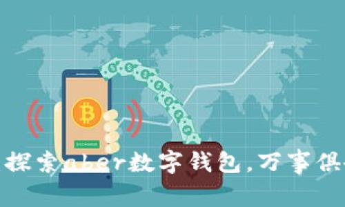 迈向未来：探索aber数字钱包，万事俱备只等你！