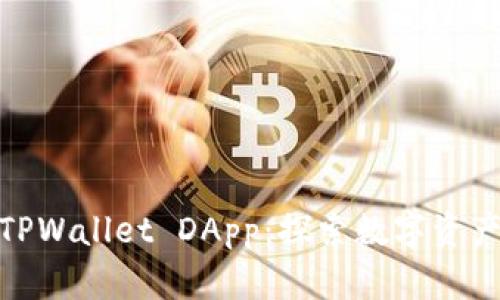 轻松验证TPWallet DApp:探索数字资产的新天地
