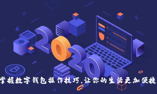 掌握数字钱包操作技巧,让你的生活更加便捷!