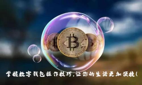 掌握数字钱包操作技巧,让你的生活更加便捷!