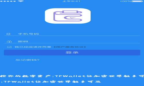 好的,让我们以“掌控你的数字资产:TPWallet让加密世界触手可及”为来展开内容。
掌控你的数字资产:TPWallet让加密世界触手可及