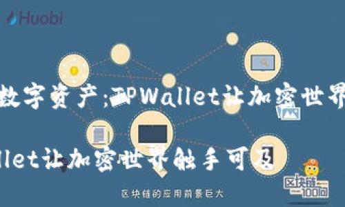 好的,让我们以“掌控你的数字资产:TPWallet让加密世界触手可及”为来展开内容。
掌控你的数字资产:TPWallet让加密世界触手可及
