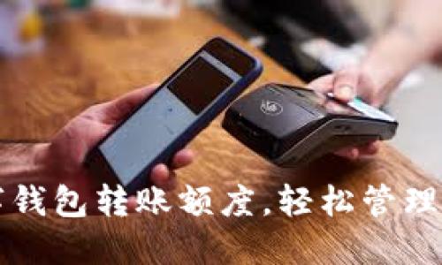 掌握个人数字钱包转账额度,轻松管理你的资金流动