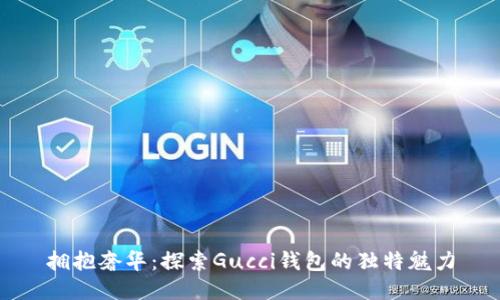 拥抱奢华:探索Gucci钱包的独特魅力