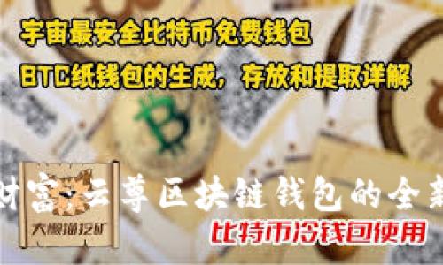 解锁数字财富:云尊区块链钱包的全新财富之旅
